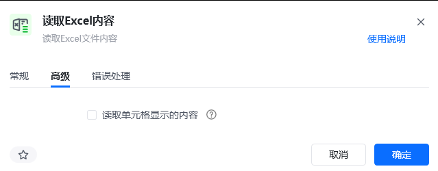 读取Excel内容高级参数面板