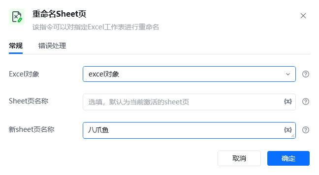 重命名Sheet页指令参数面板