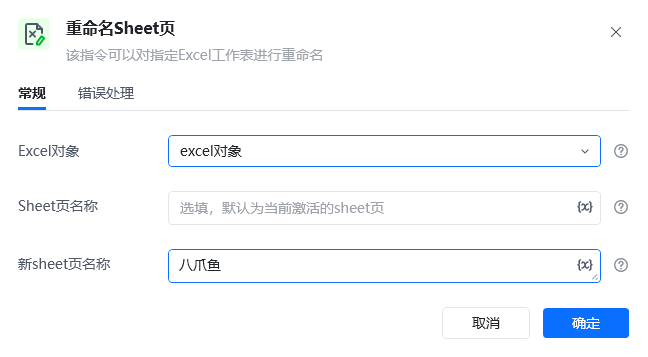 重命名Sheet页指令参数面板