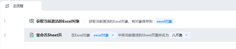 重命名Sheet页使用示例 - 流程搭建