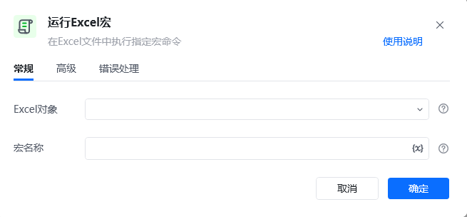 运行Excel宏指令参数面板