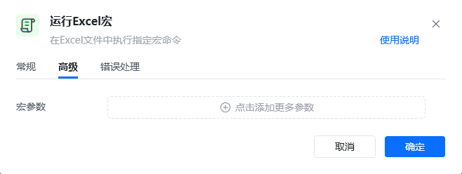 运行Excel宏高级参数面板