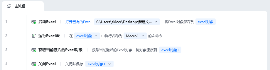运行Excel宏使用示例