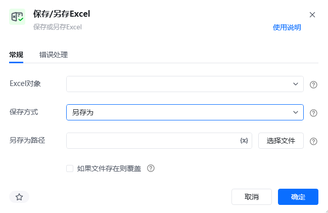 保存/另存为excel指令参数面板