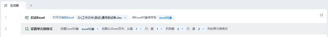 设置单元格格式使用示例 - 流程搭建
