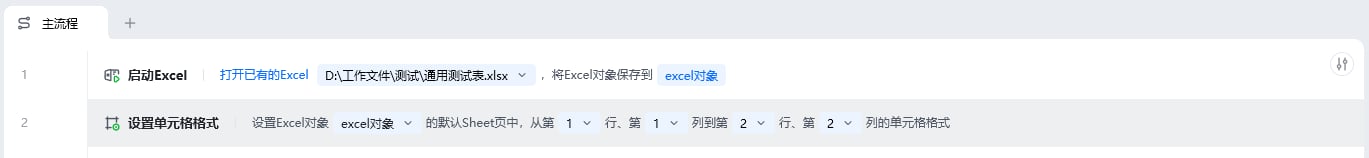 设置单元格格式使用示例 - 流程搭建