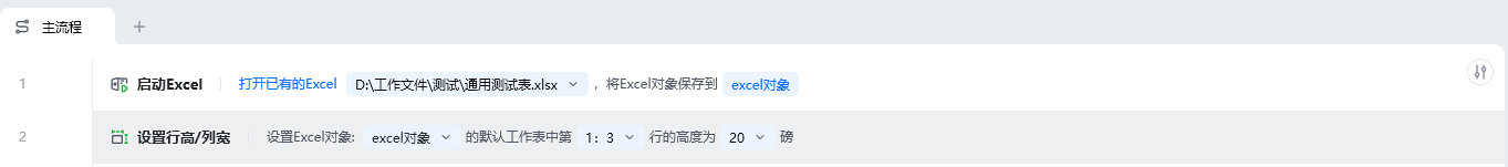 设置行高/列宽使用示例 - 流程搭建