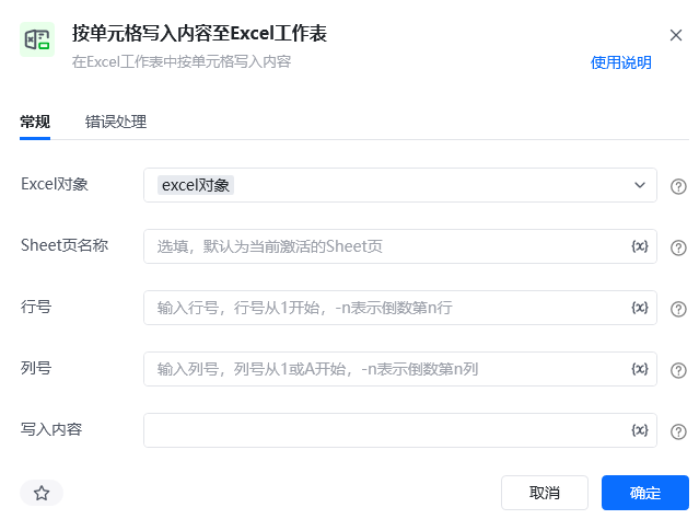 按单元格写入内容至Excel工作表指令参数面板