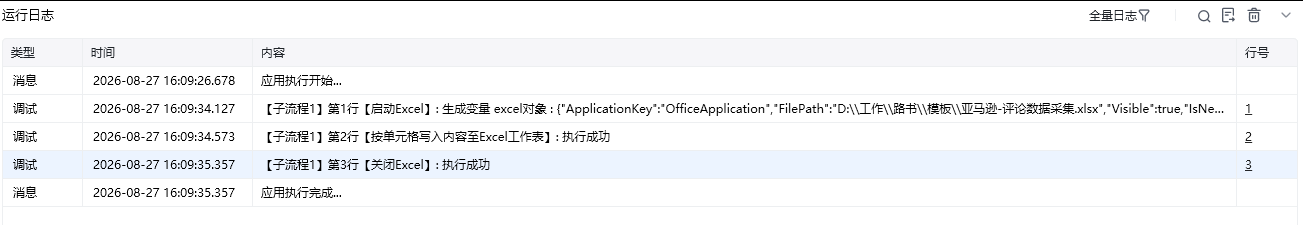 按单元格写入内容至Excel工作表效果展示 - 运行日志