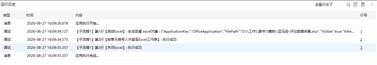按单元格写入内容至Excel工作表效果展示 - 运行日志