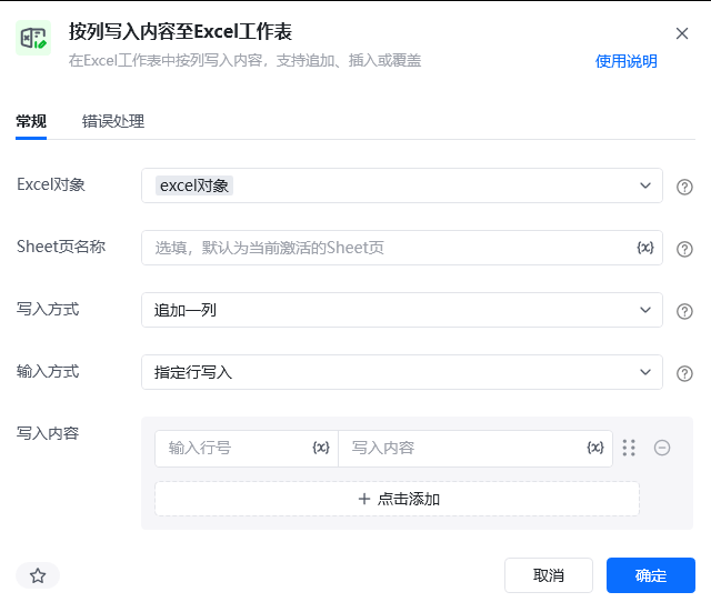 按列写入内容至Excel工作表指令参数面板
