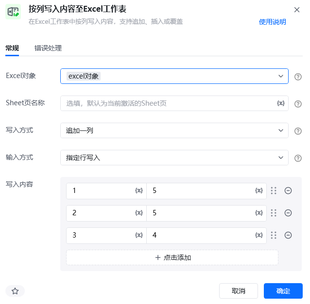 按列写入内容至Excel工作表使用示例 - 指令配置