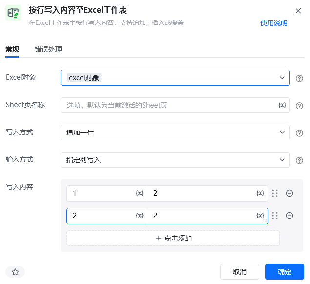 按行写入内容至Excel工作表使用示例 - 指令配置