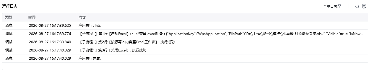 按行写入内容至Excel工作表效果展示 - 运行日志