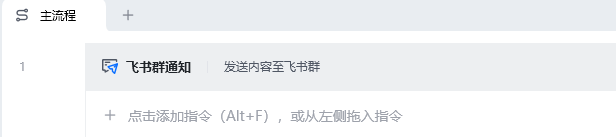 飞书群通知使用示例 - 流程搭建