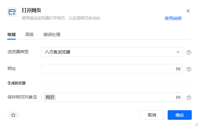 打开网页指令参数面板
