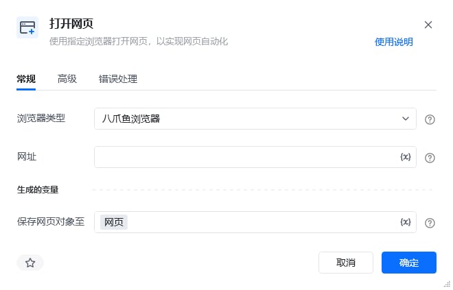 打开网页指令参数面板