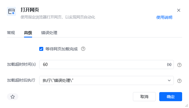打开网页指令高级参数面板