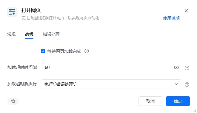 打开网页指令高级参数面板