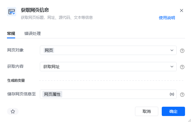获取网页信息指令参数面板