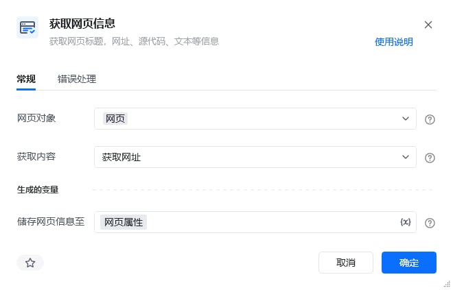 获取网页信息指令参数面板