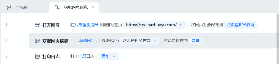 获取网页信息使用示例 - 流程搭建