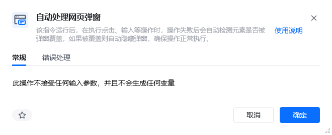 自动处理网页弹窗指令参数面板