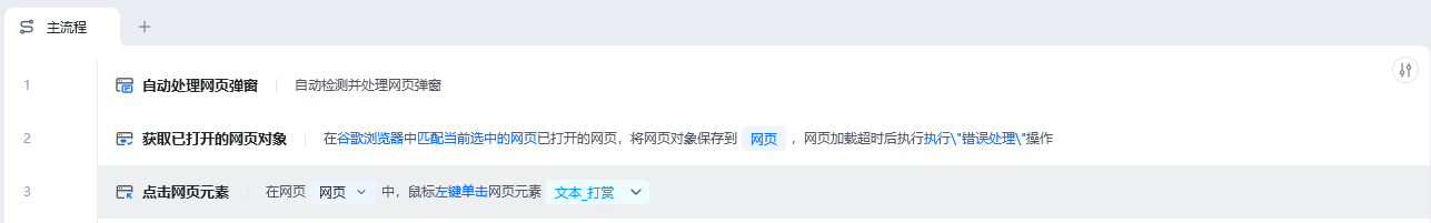 自动处理网页弹窗使用示例 - 流程搭建