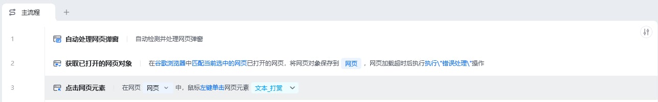 自动处理网页弹窗使用示例 - 流程搭建