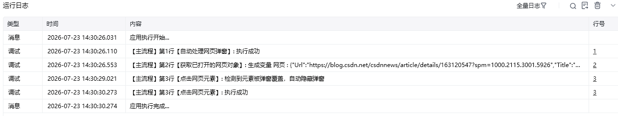 自动处理网页弹窗使用示例 - 效果展示