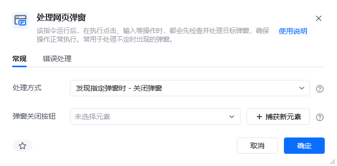 处理网页弹窗指令参数面板
