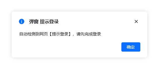 处理网页弹窗使用示例 - 自定义操作效果 2