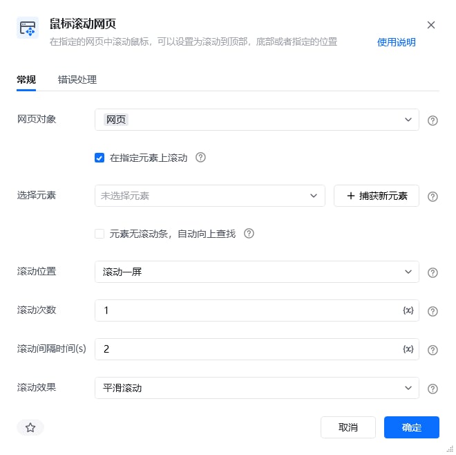 鼠标滚动网页指令参数面板