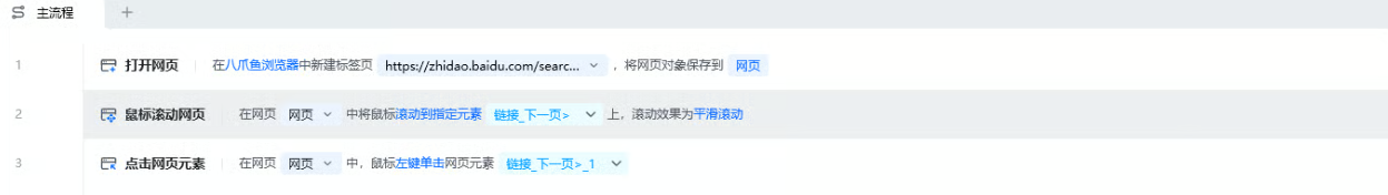鼠标滚动网页使用示例 - 流程搭建
