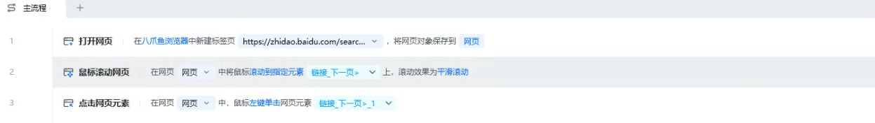 鼠标滚动网页使用示例 - 流程搭建