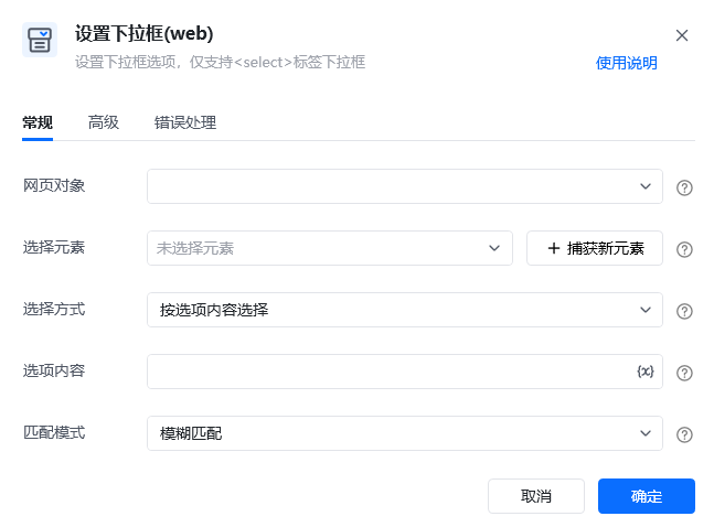 设置下拉框(web)指令参数面板