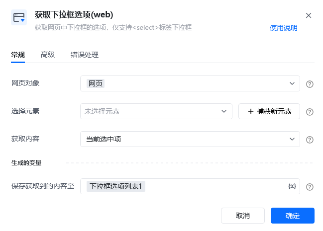获取下拉框选项(web)指令参数面板