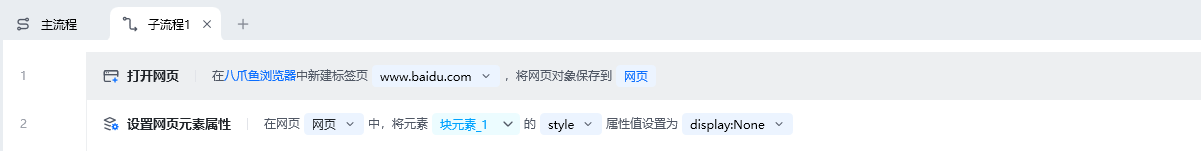 设置网页元素属性使用示例 - 流程搭建