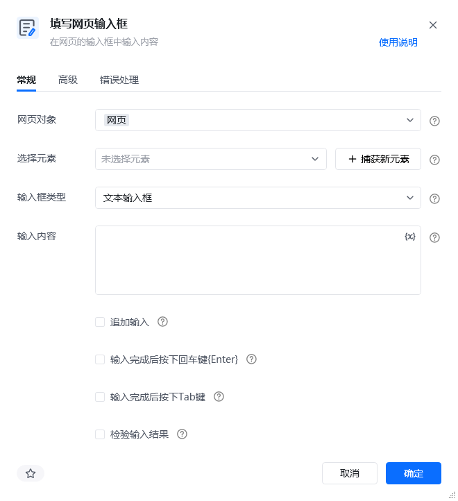 填写网页输入框指令参数面板