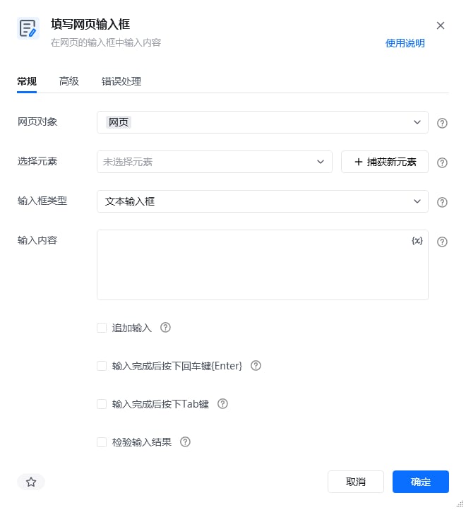 填写网页输入框指令参数面板