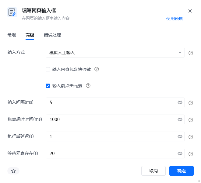 填写网页输入框指令高级参数面板