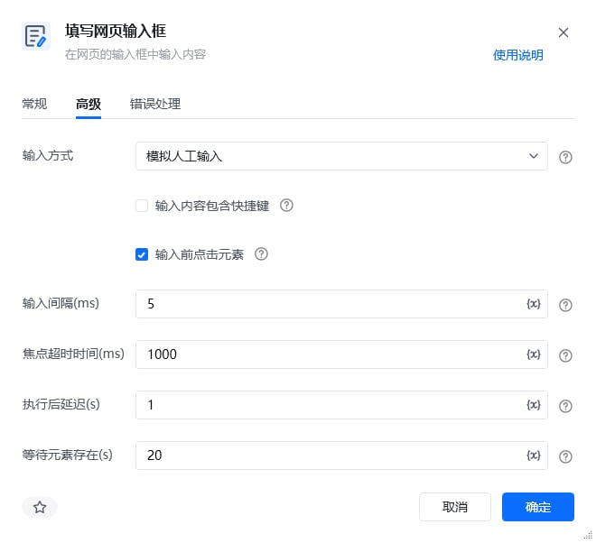 填写网页输入框指令高级参数面板