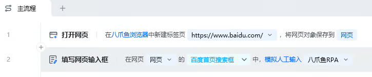 填写网页输入框使用示例 - 流程搭建
