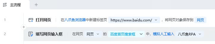 填写网页输入框使用示例 - 流程搭建