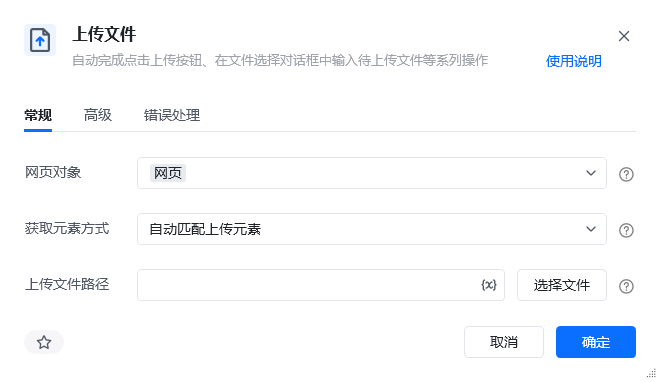 上传文件指令参数面板