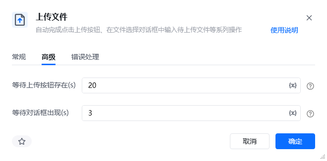 上传文件指令高级参数面板