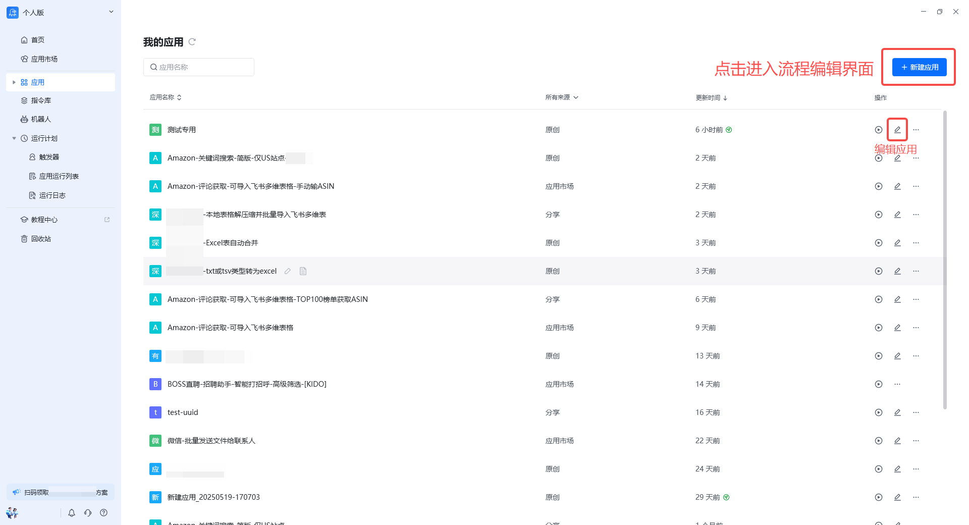 应用管理界面 - 新建或编辑应用