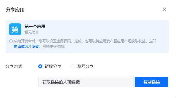 应用管理界面 - 普通用户分享
