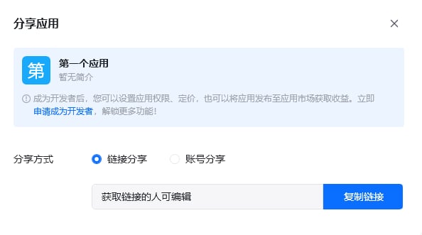 应用管理界面 - 普通用户分享