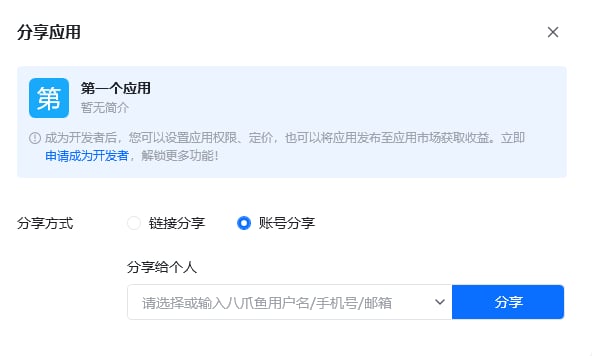 应用管理界面 - 普通用户分享